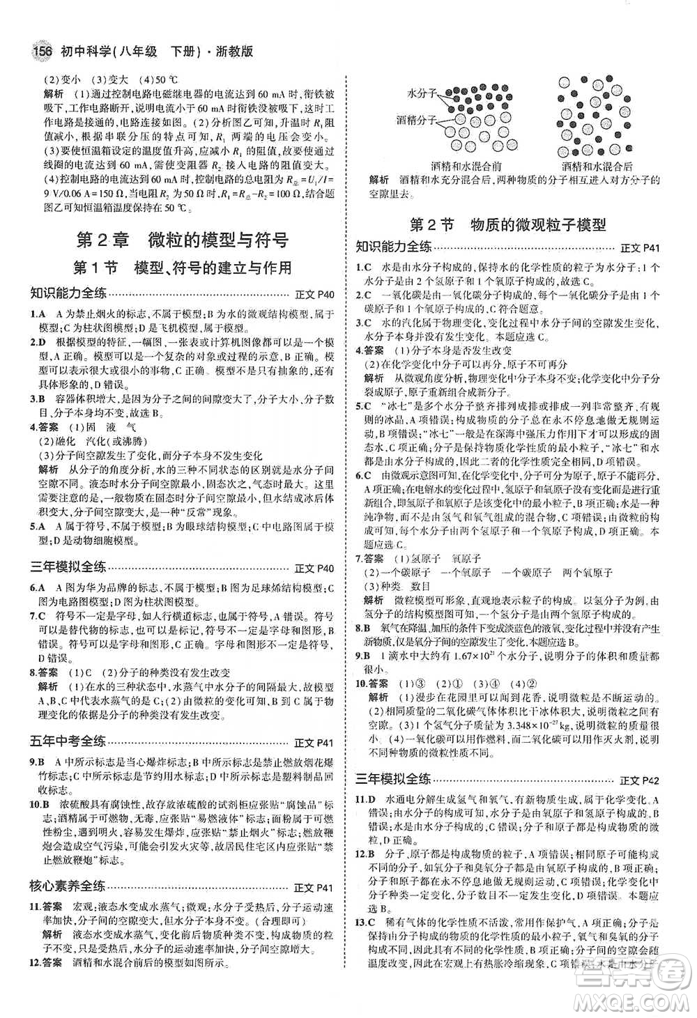 教育科學出版社2021年5年中考3年模擬初中科學八年級下冊浙教版參考答案