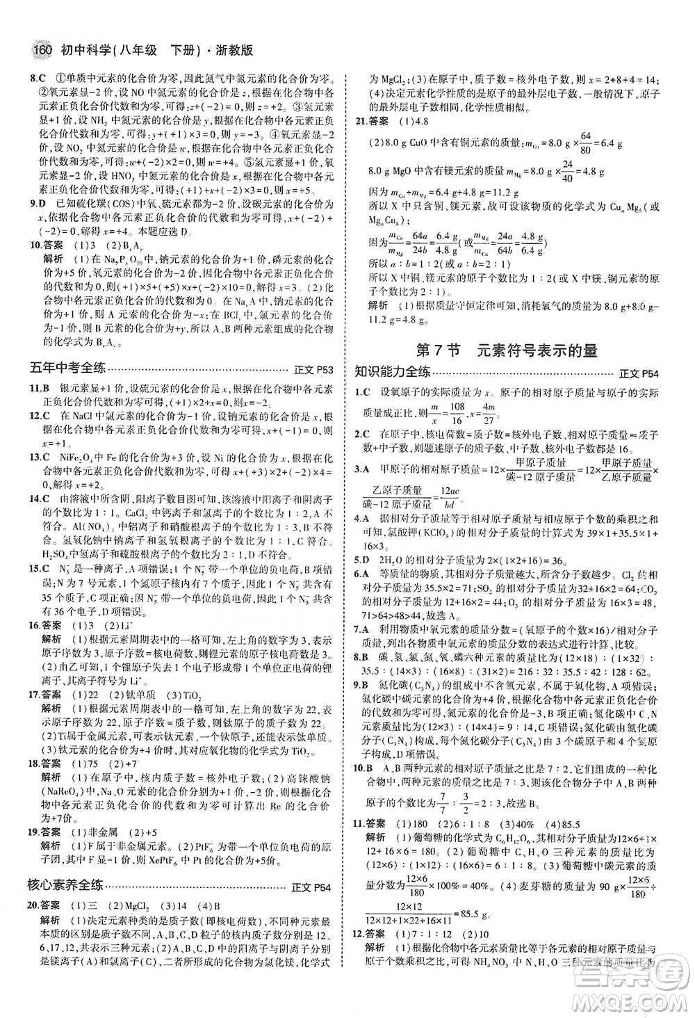 教育科學出版社2021年5年中考3年模擬初中科學八年級下冊浙教版參考答案