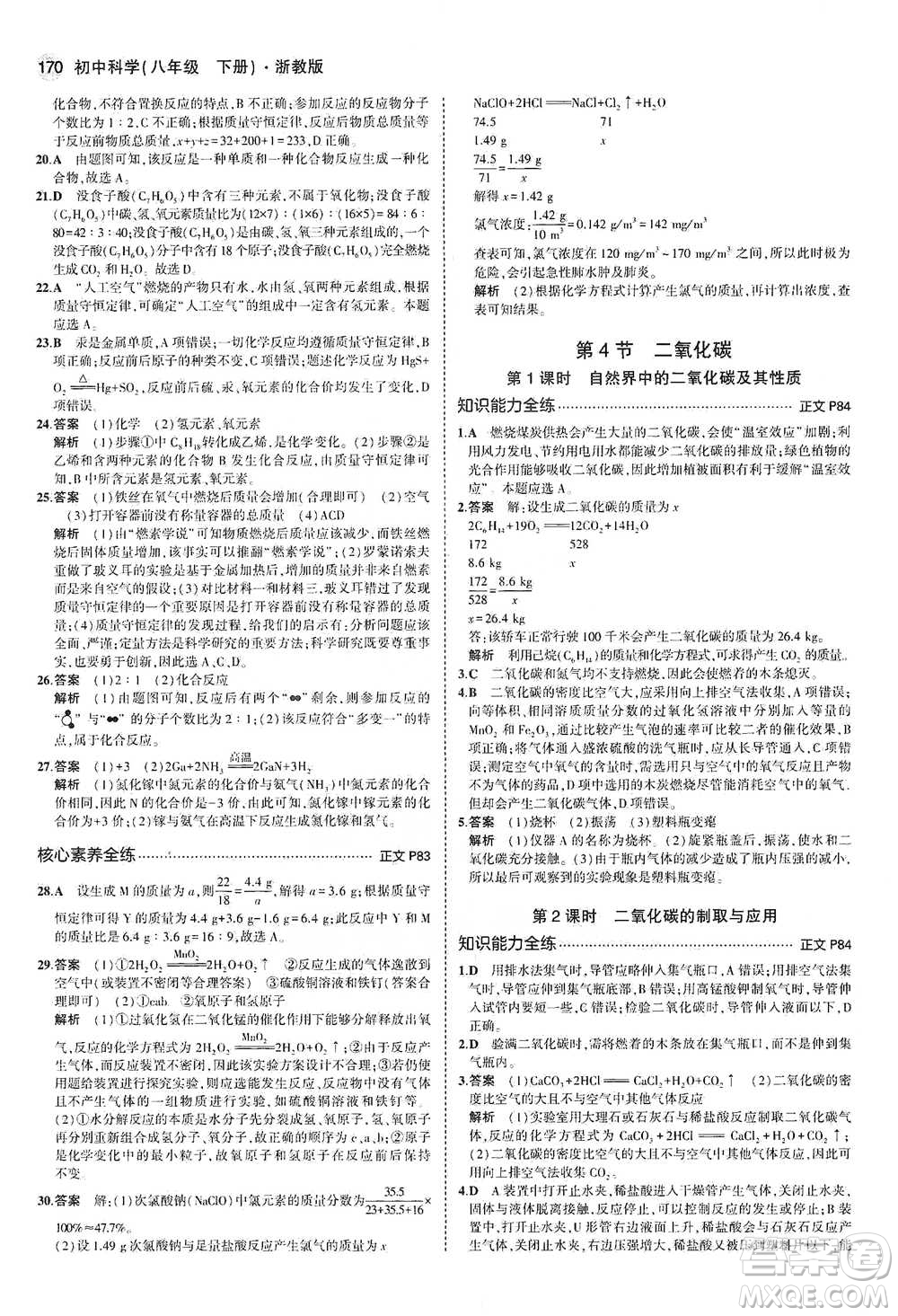 教育科學出版社2021年5年中考3年模擬初中科學八年級下冊浙教版參考答案