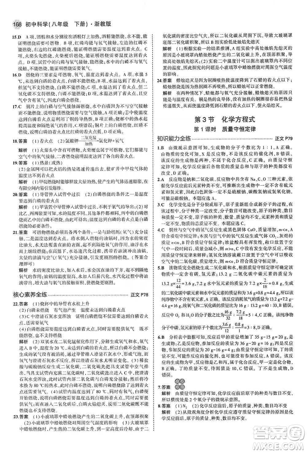 教育科學出版社2021年5年中考3年模擬初中科學八年級下冊浙教版參考答案