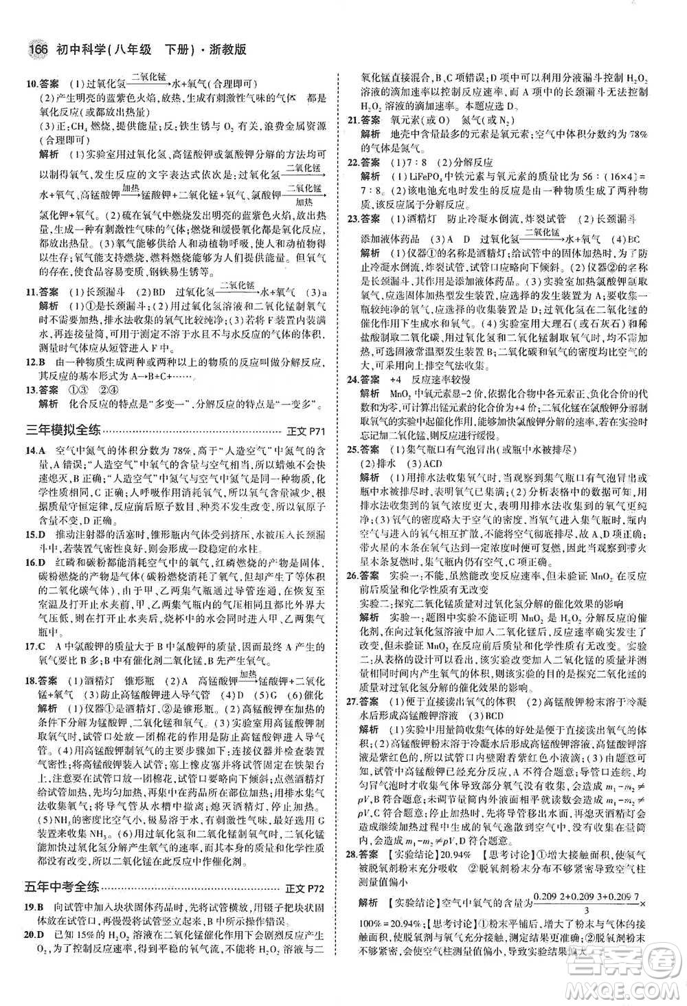 教育科學出版社2021年5年中考3年模擬初中科學八年級下冊浙教版參考答案