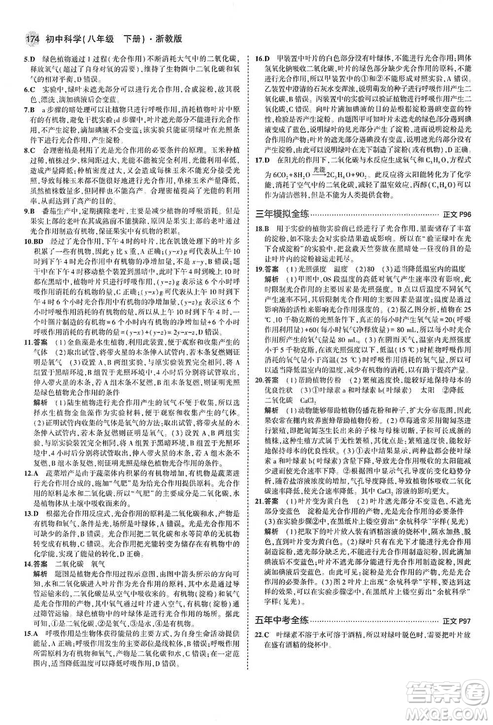 教育科學出版社2021年5年中考3年模擬初中科學八年級下冊浙教版參考答案