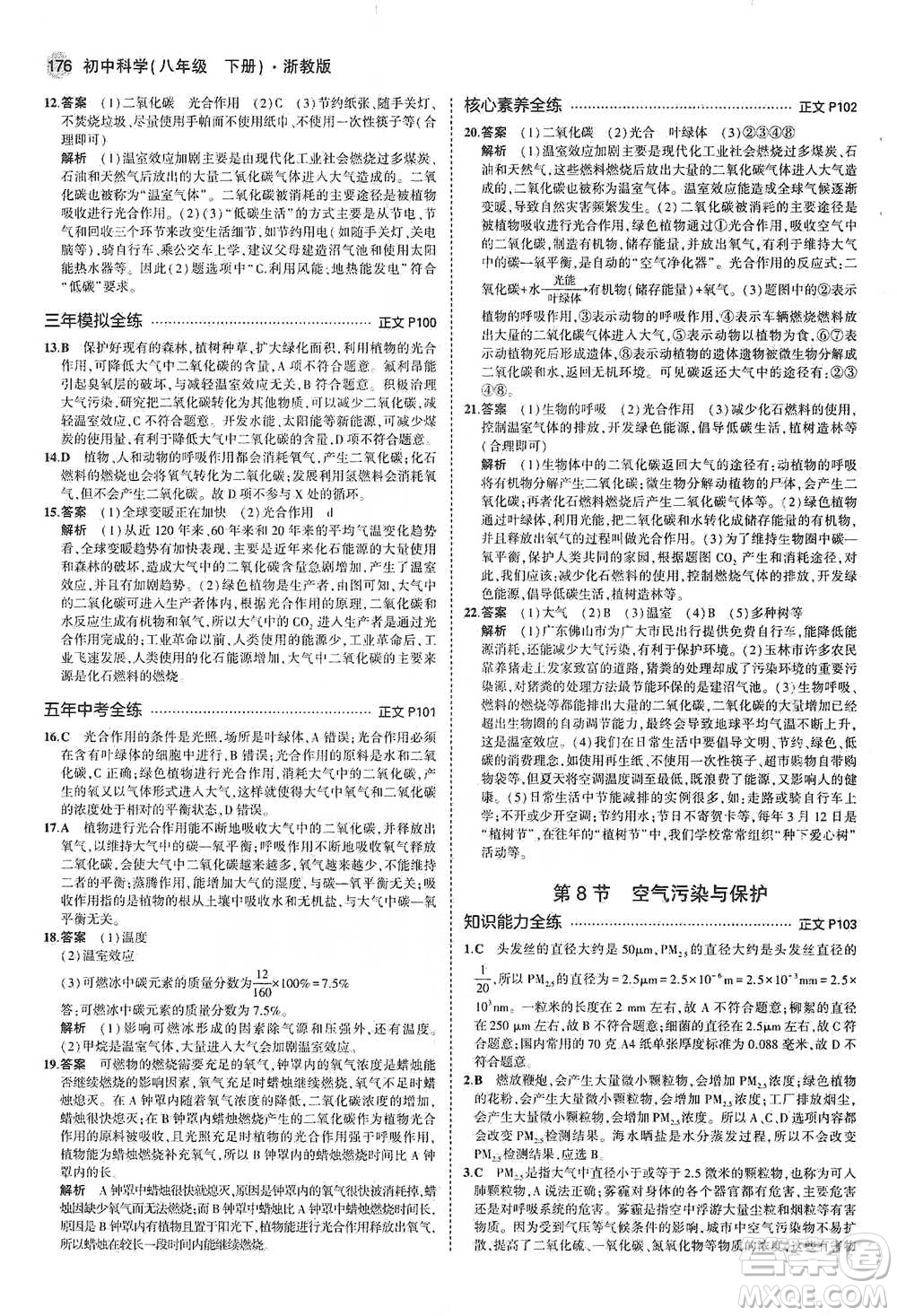 教育科學出版社2021年5年中考3年模擬初中科學八年級下冊浙教版參考答案