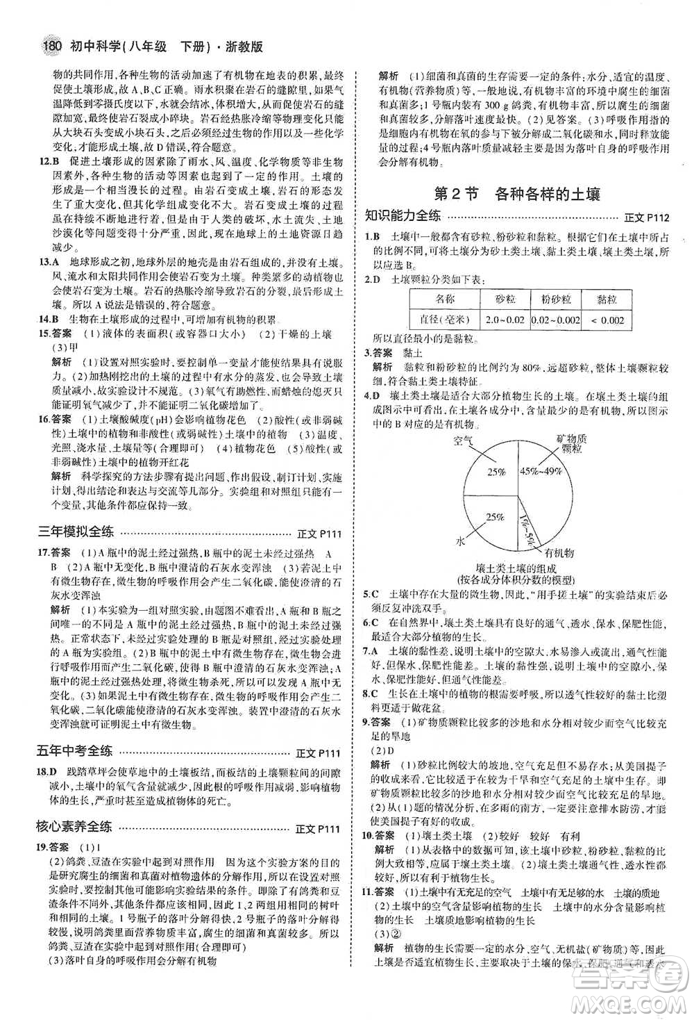 教育科學出版社2021年5年中考3年模擬初中科學八年級下冊浙教版參考答案