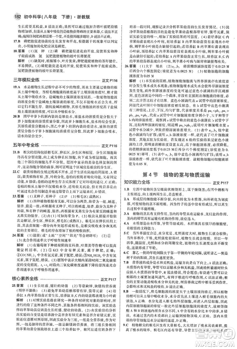 教育科學出版社2021年5年中考3年模擬初中科學八年級下冊浙教版參考答案