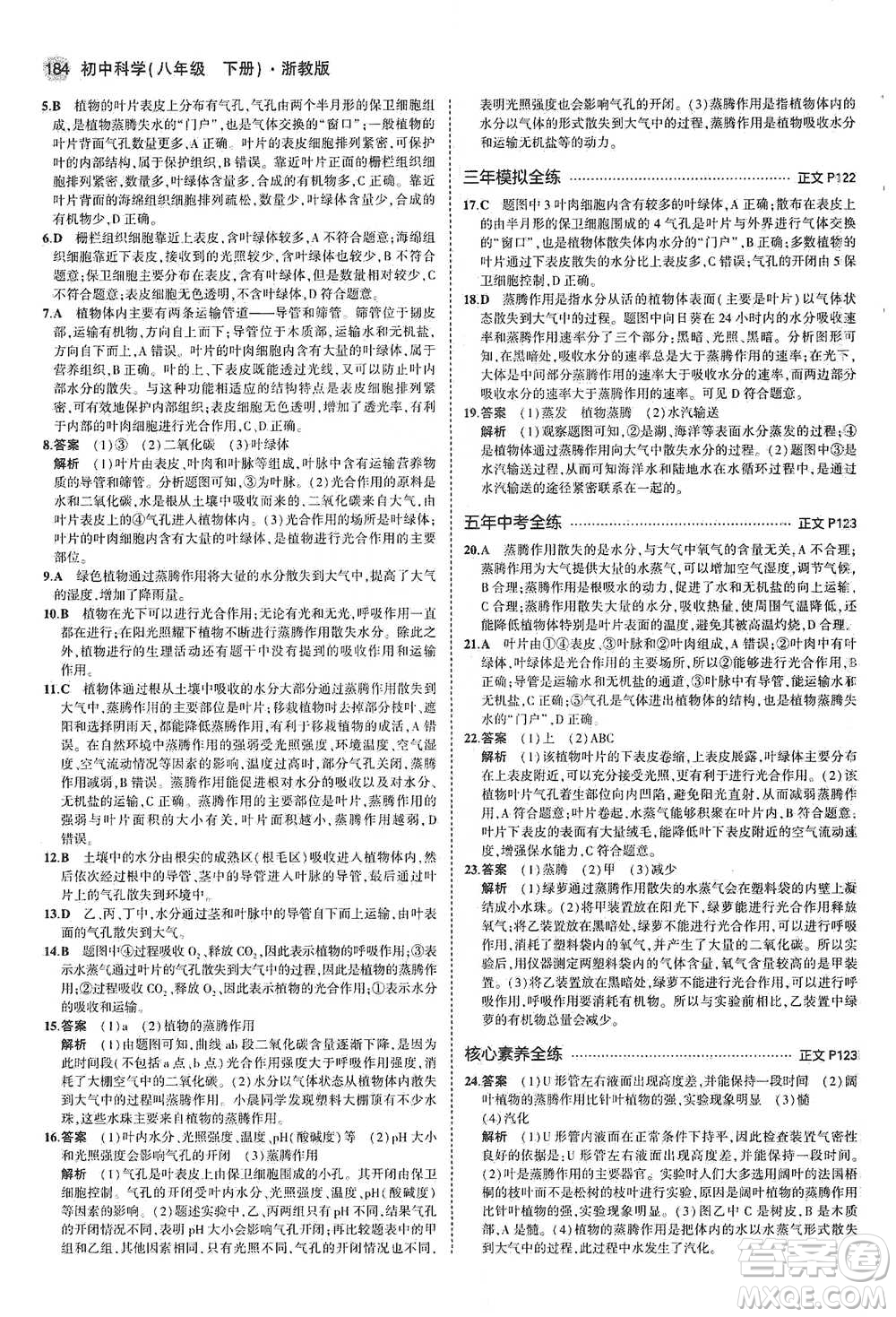 教育科學出版社2021年5年中考3年模擬初中科學八年級下冊浙教版參考答案