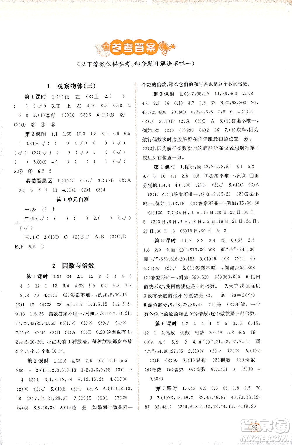 廣西教育出版社2021新課程學(xué)習(xí)與測評同步學(xué)習(xí)數(shù)學(xué)五年級下冊人教版答案