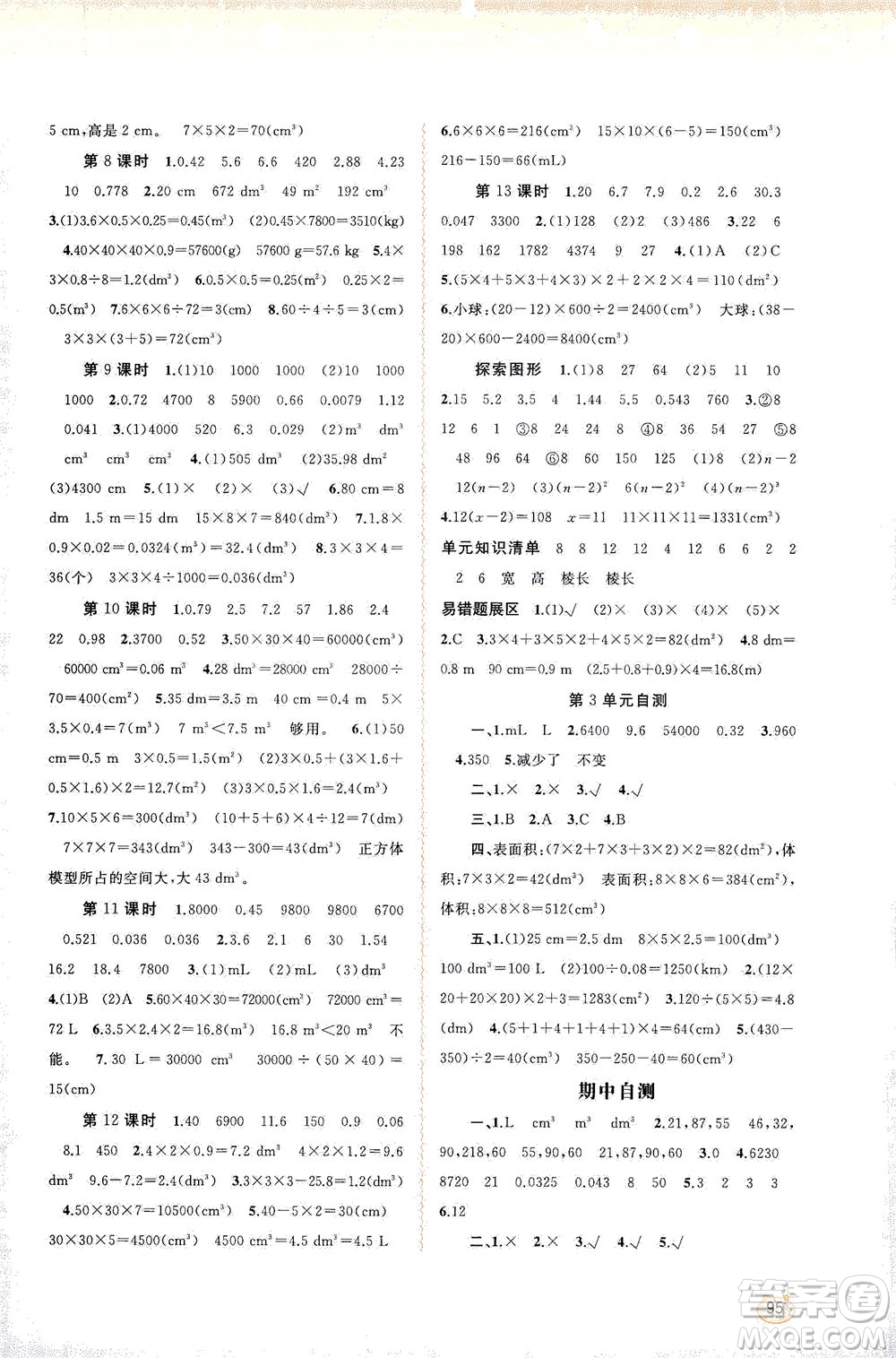 廣西教育出版社2021新課程學(xué)習(xí)與測評同步學(xué)習(xí)數(shù)學(xué)五年級下冊人教版答案