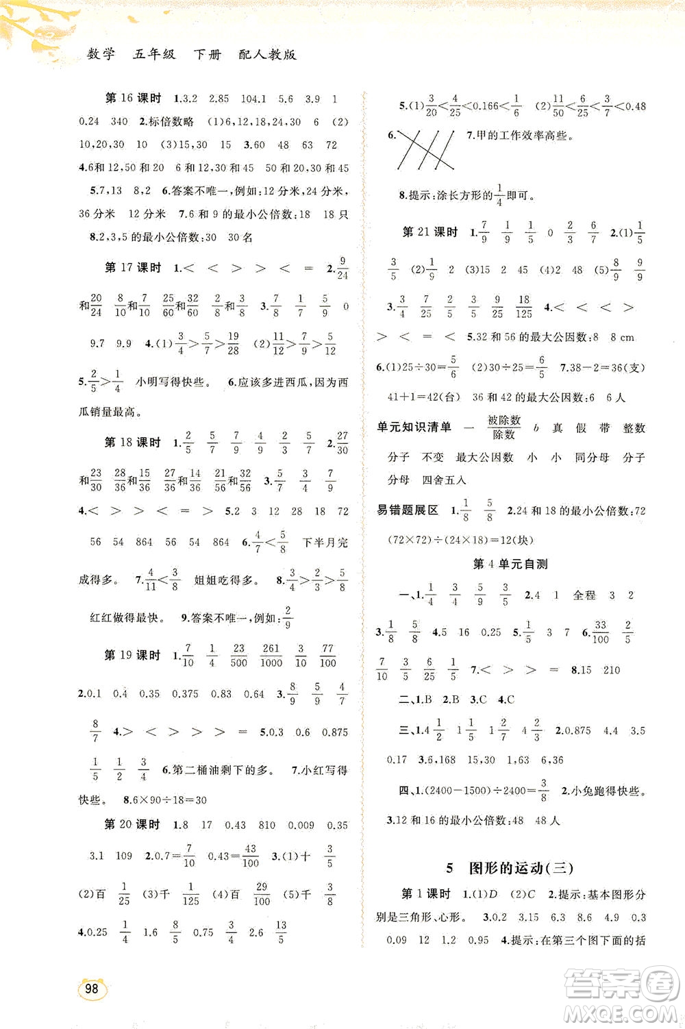 廣西教育出版社2021新課程學(xué)習(xí)與測評同步學(xué)習(xí)數(shù)學(xué)五年級下冊人教版答案