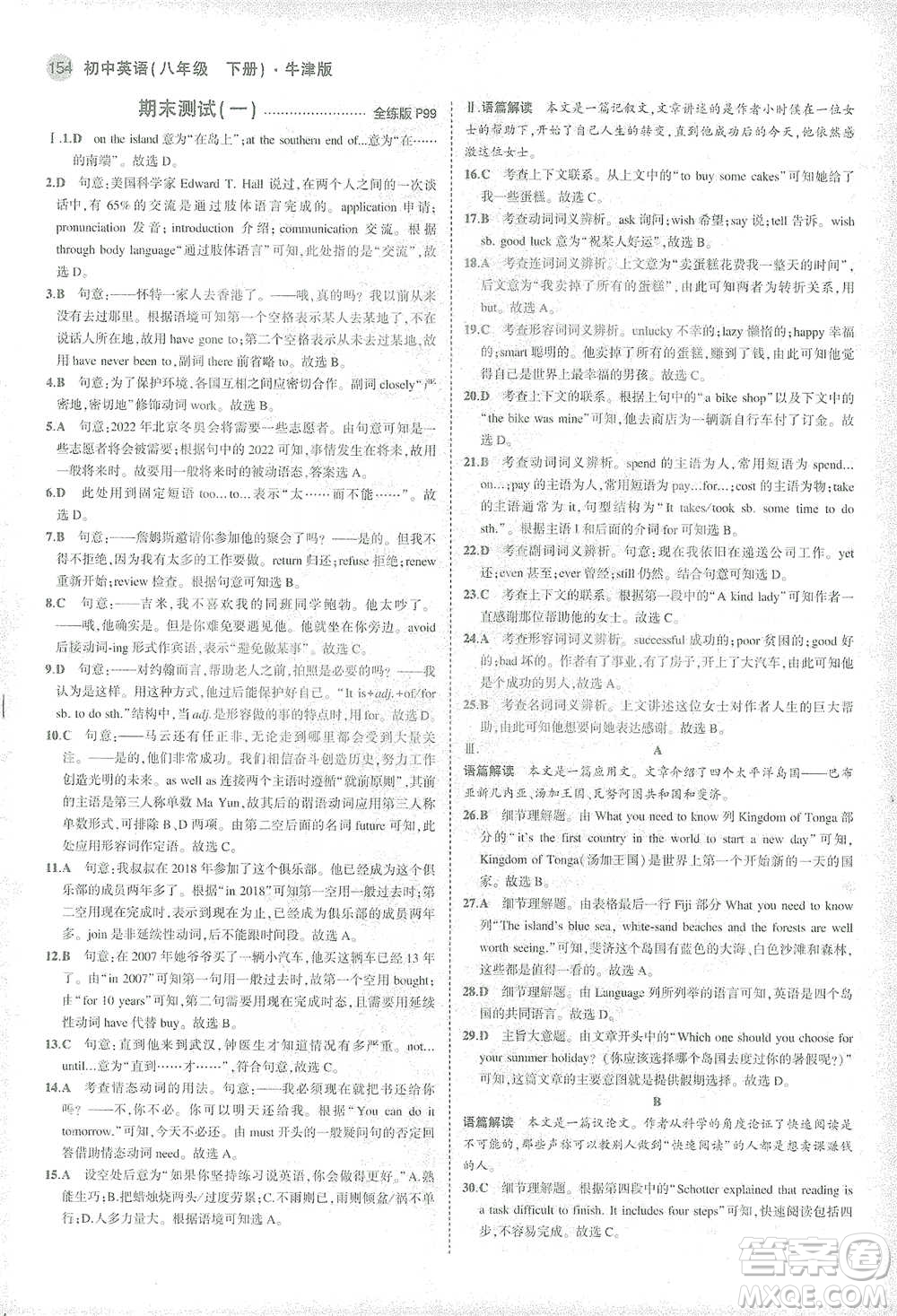 教育科學(xué)出版社2021年5年中考3年模擬初中英語八年級下冊牛津版參考答案