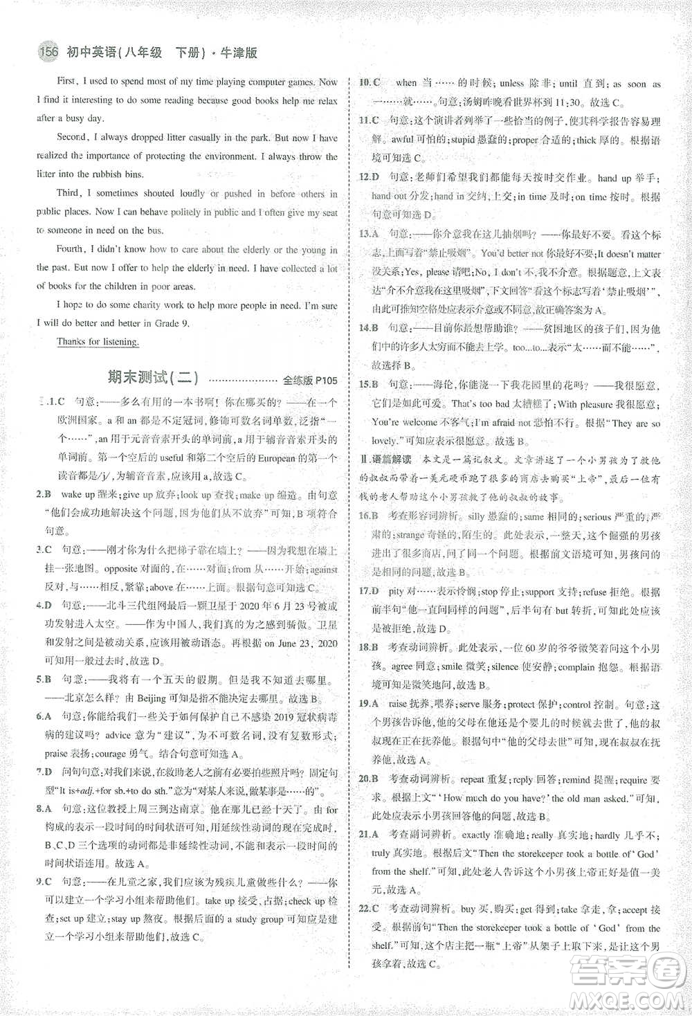教育科學(xué)出版社2021年5年中考3年模擬初中英語八年級下冊牛津版參考答案