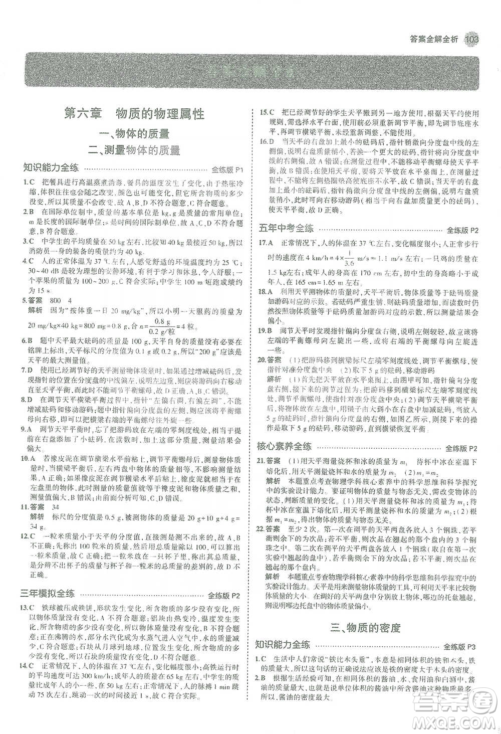 教育科學(xué)出版社2021年5年中考3年模擬初中物理八年級(jí)下冊蘇科版參考答案