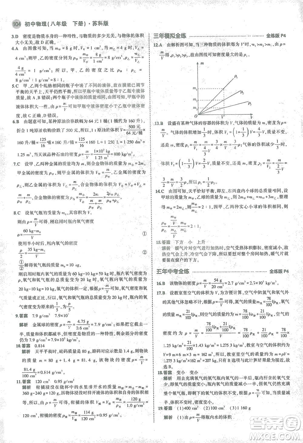教育科學(xué)出版社2021年5年中考3年模擬初中物理八年級(jí)下冊蘇科版參考答案