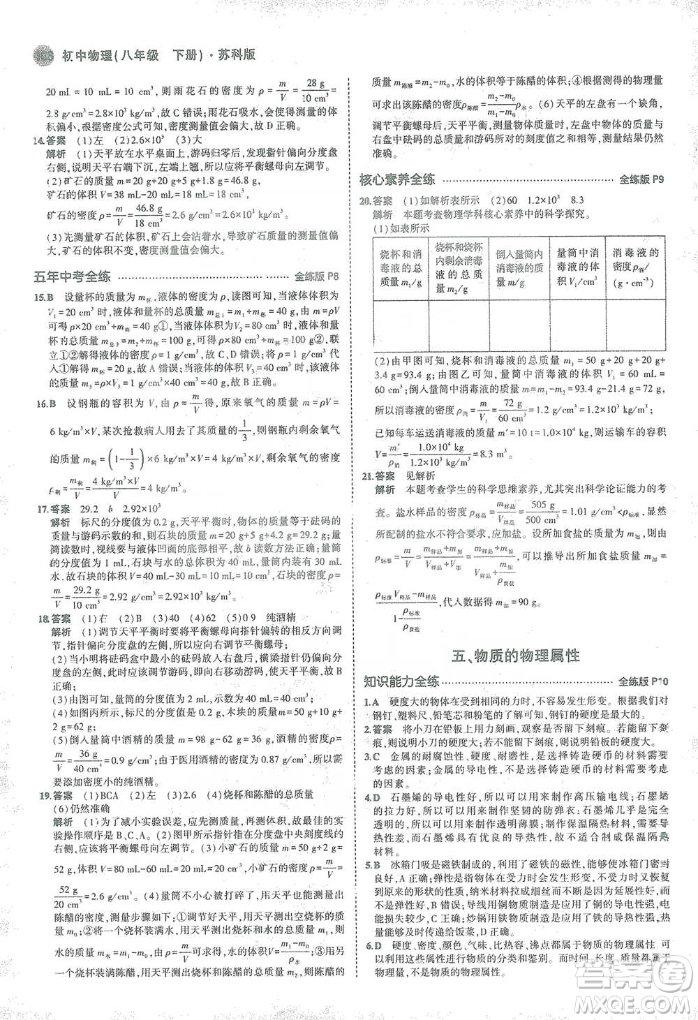 教育科學(xué)出版社2021年5年中考3年模擬初中物理八年級(jí)下冊蘇科版參考答案