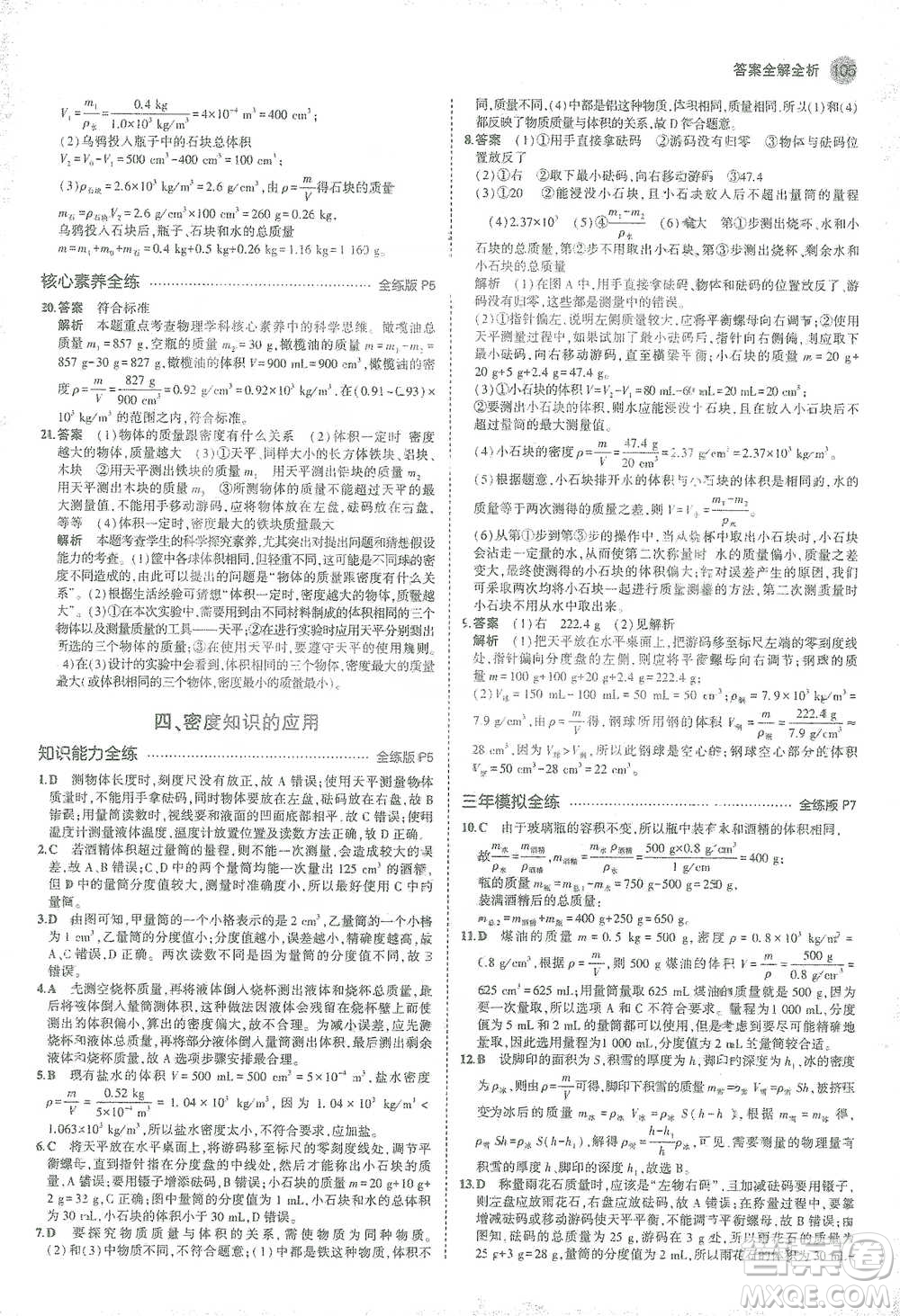 教育科學(xué)出版社2021年5年中考3年模擬初中物理八年級(jí)下冊蘇科版參考答案