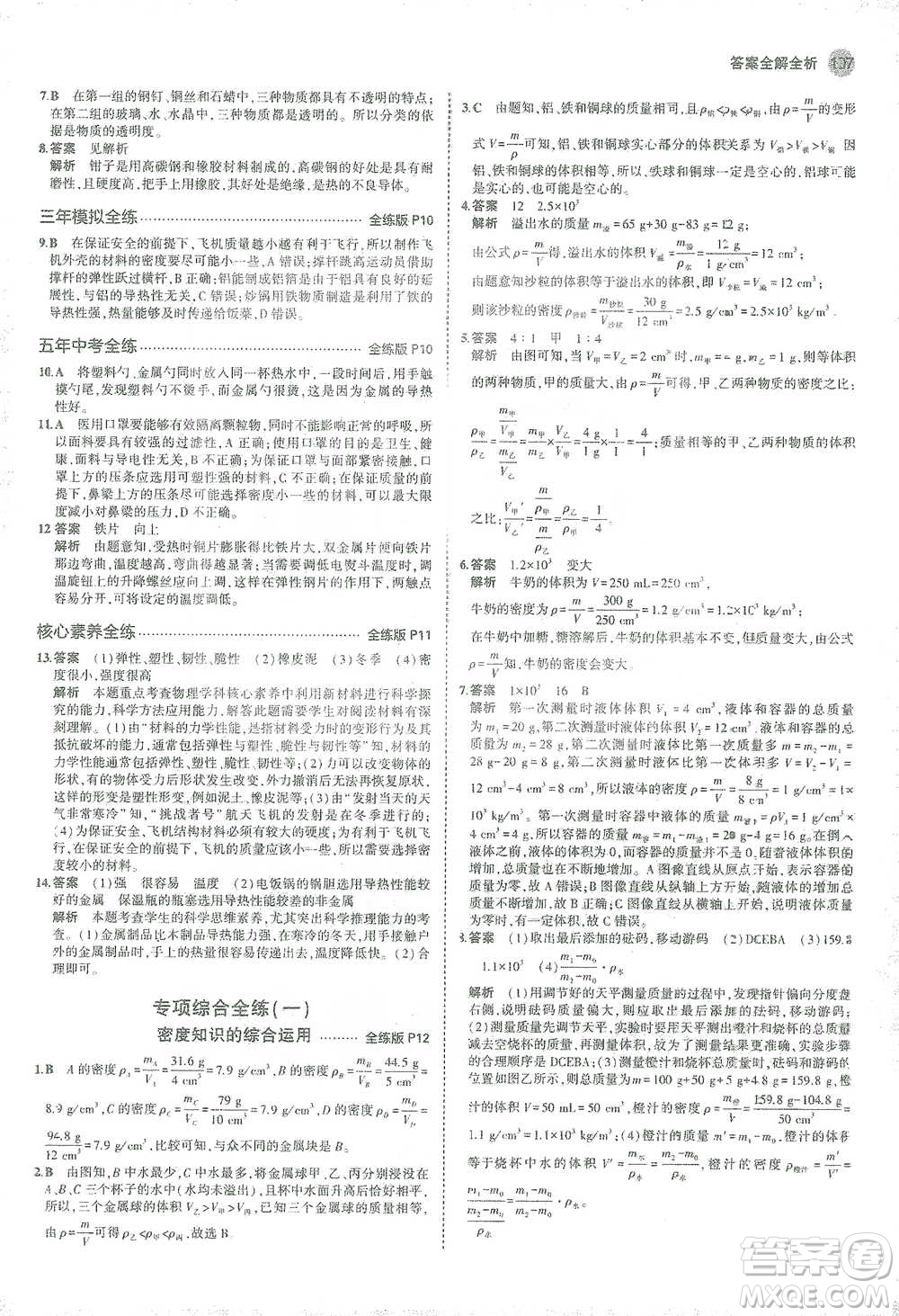 教育科學(xué)出版社2021年5年中考3年模擬初中物理八年級(jí)下冊蘇科版參考答案