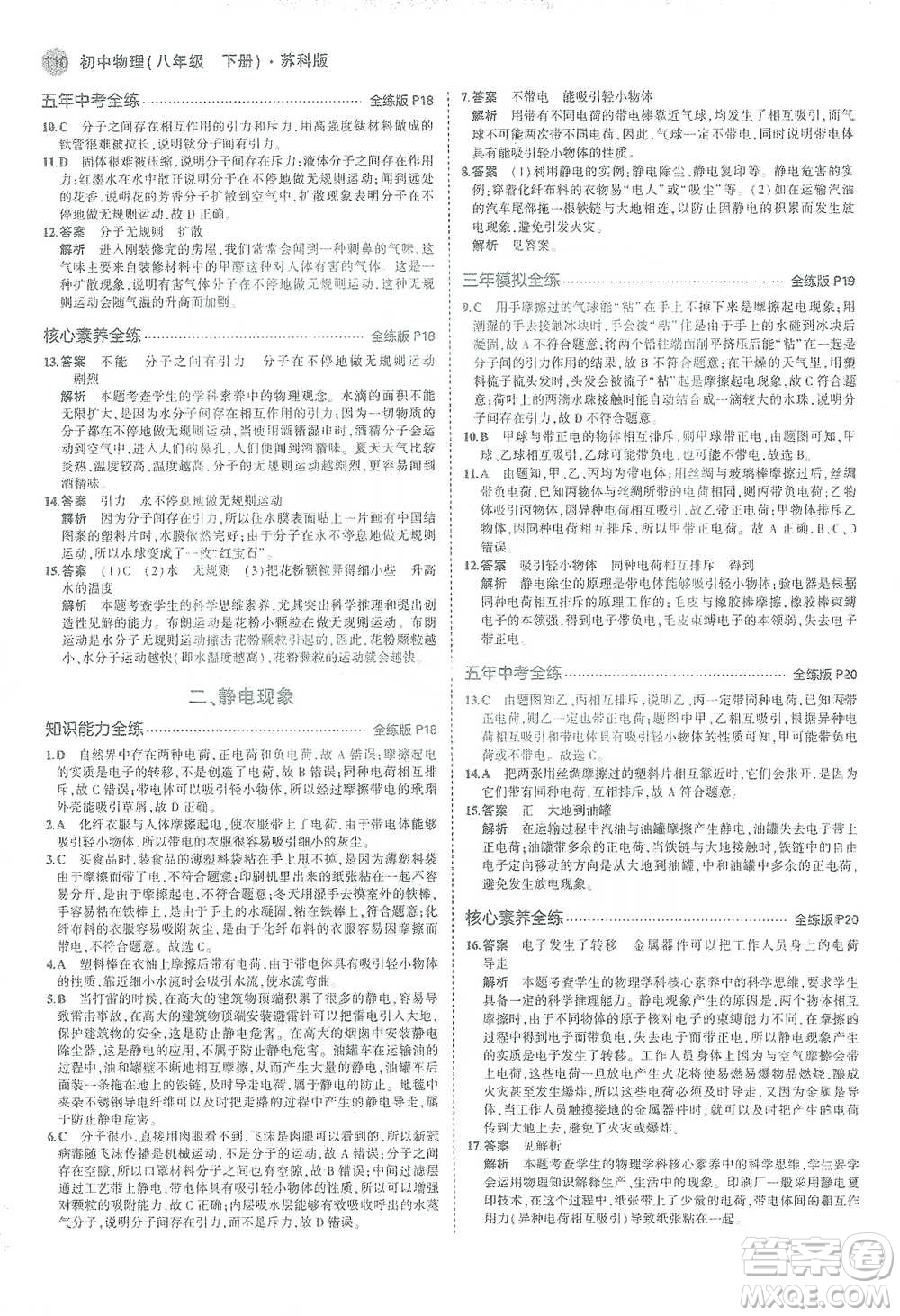教育科學(xué)出版社2021年5年中考3年模擬初中物理八年級(jí)下冊蘇科版參考答案