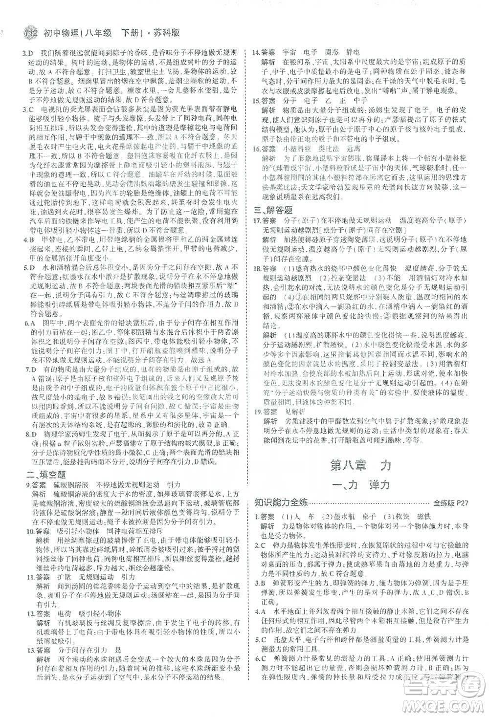 教育科學(xué)出版社2021年5年中考3年模擬初中物理八年級(jí)下冊蘇科版參考答案