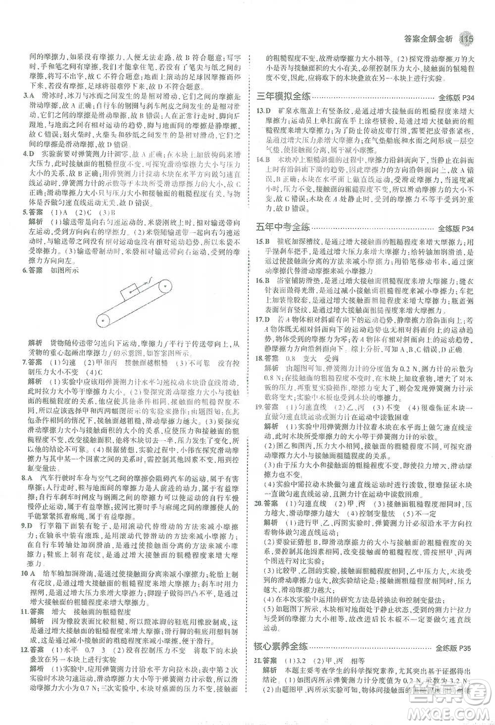 教育科學(xué)出版社2021年5年中考3年模擬初中物理八年級(jí)下冊蘇科版參考答案