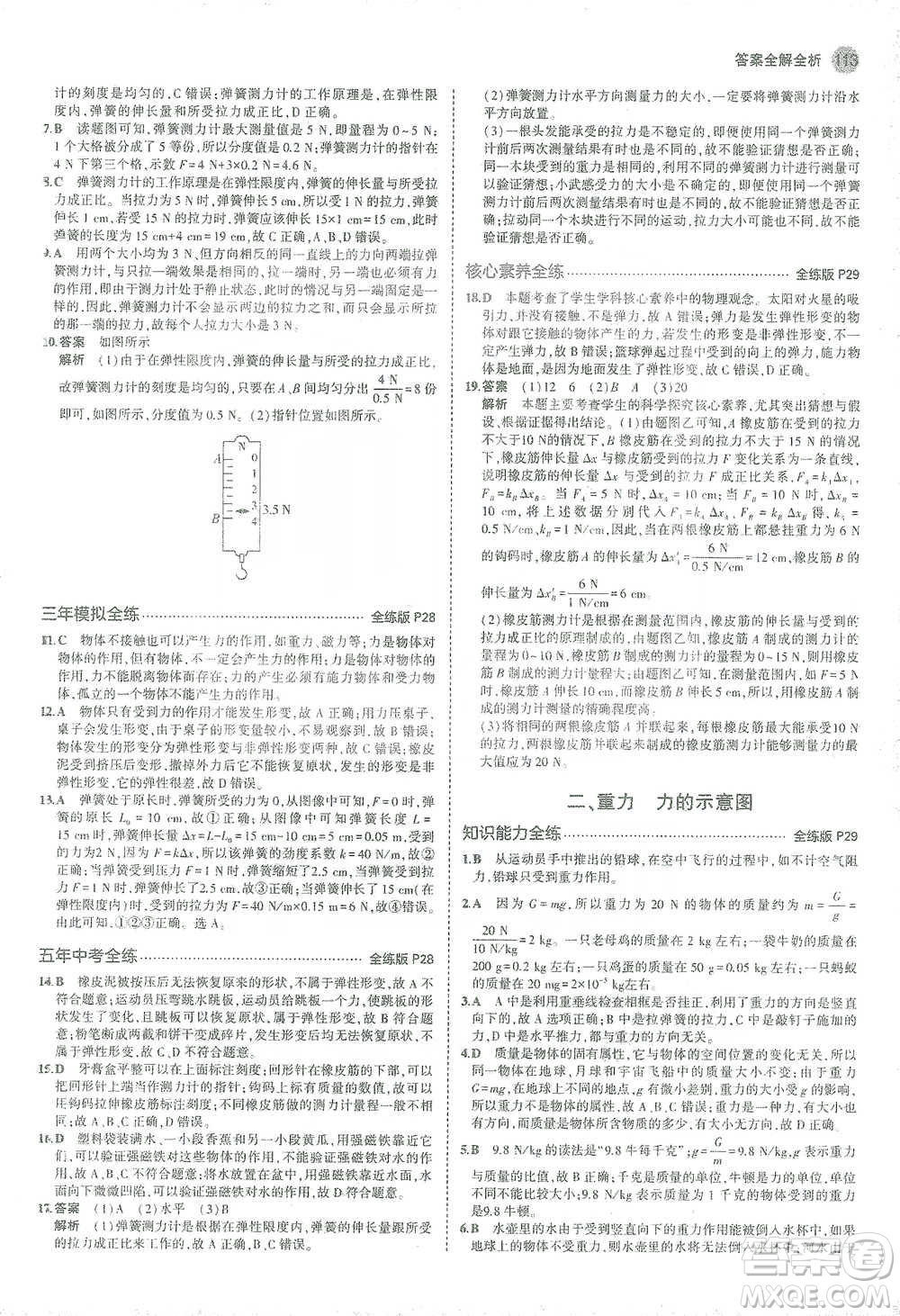 教育科學(xué)出版社2021年5年中考3年模擬初中物理八年級(jí)下冊蘇科版參考答案