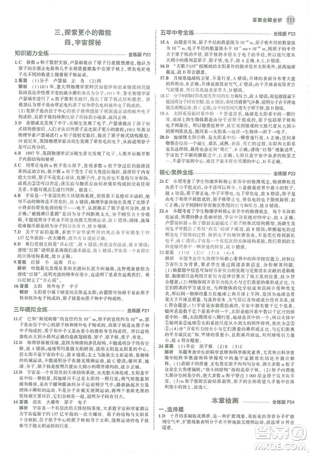 教育科學(xué)出版社2021年5年中考3年模擬初中物理八年級(jí)下冊蘇科版參考答案