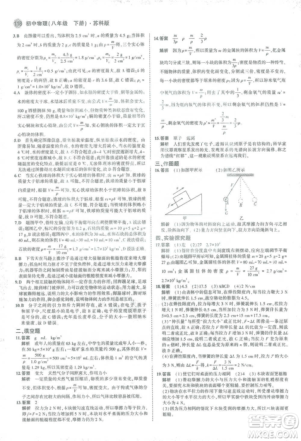 教育科學(xué)出版社2021年5年中考3年模擬初中物理八年級(jí)下冊蘇科版參考答案