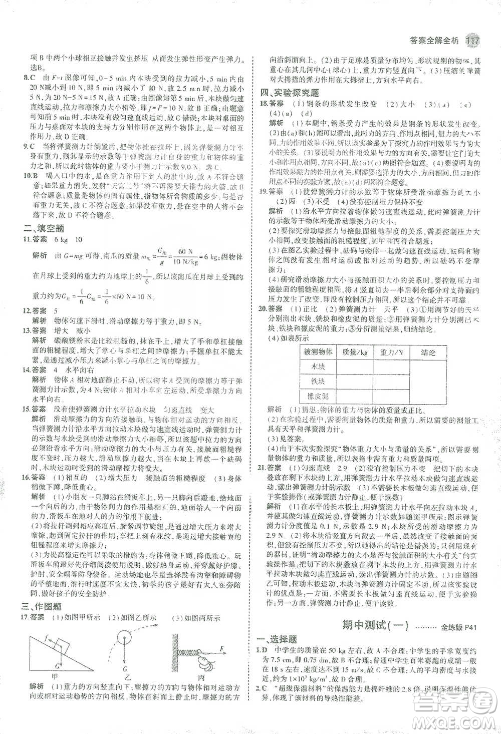 教育科學(xué)出版社2021年5年中考3年模擬初中物理八年級(jí)下冊蘇科版參考答案