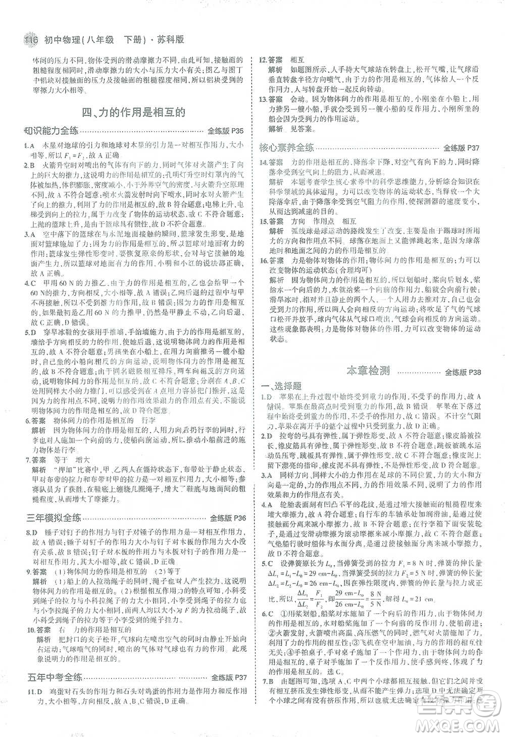 教育科學(xué)出版社2021年5年中考3年模擬初中物理八年級(jí)下冊蘇科版參考答案