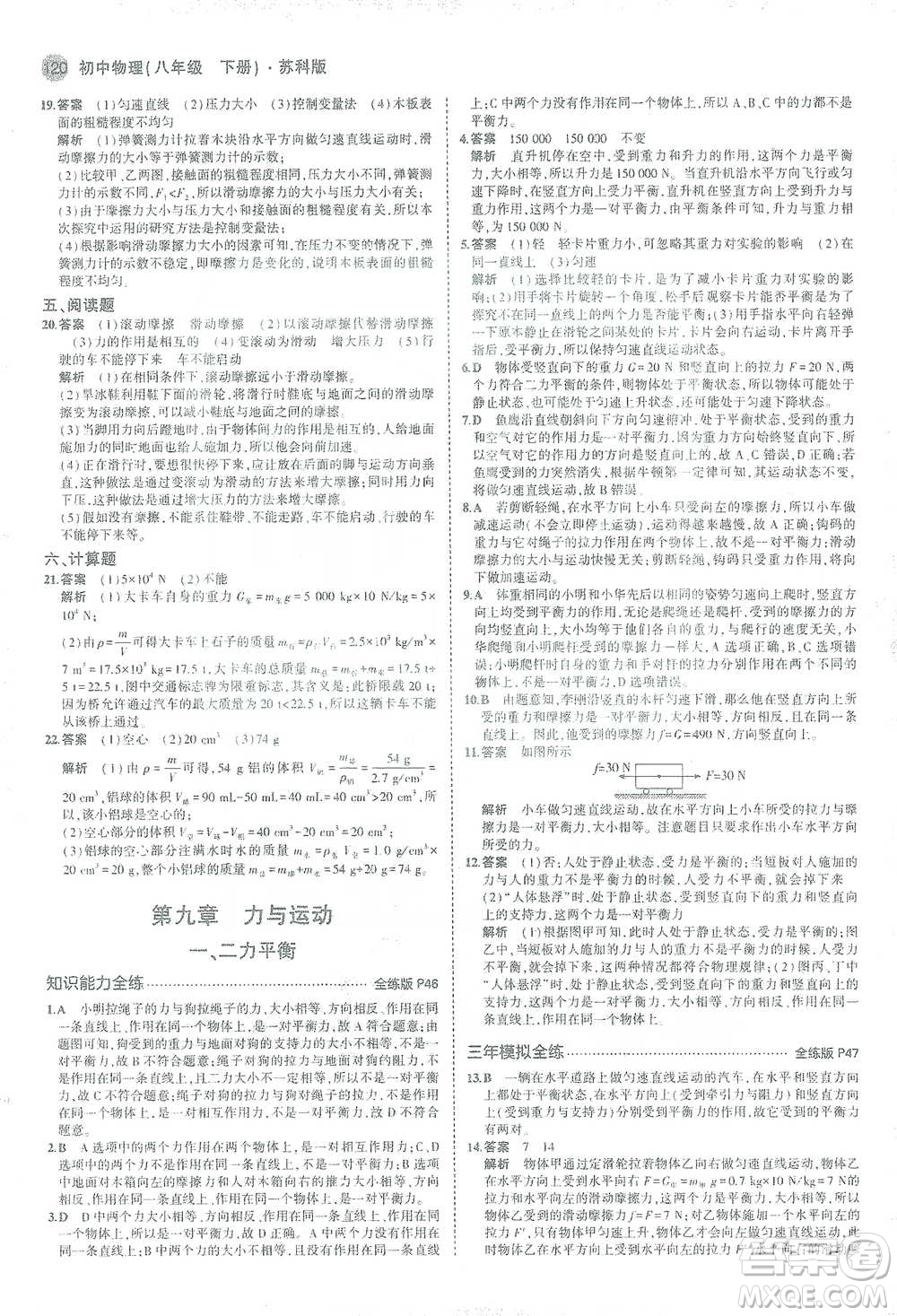 教育科學(xué)出版社2021年5年中考3年模擬初中物理八年級(jí)下冊蘇科版參考答案