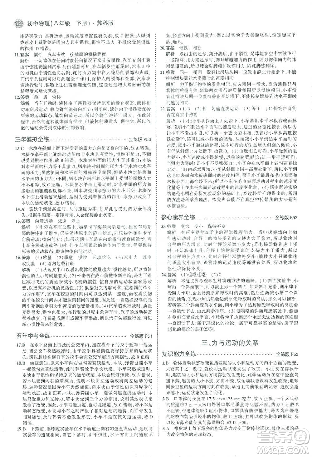教育科學(xué)出版社2021年5年中考3年模擬初中物理八年級(jí)下冊蘇科版參考答案