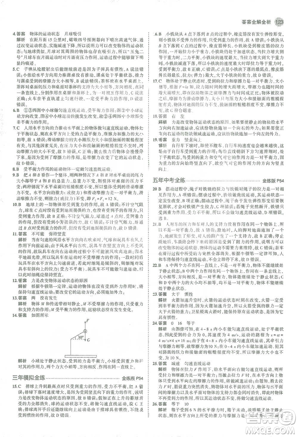 教育科學(xué)出版社2021年5年中考3年模擬初中物理八年級(jí)下冊蘇科版參考答案