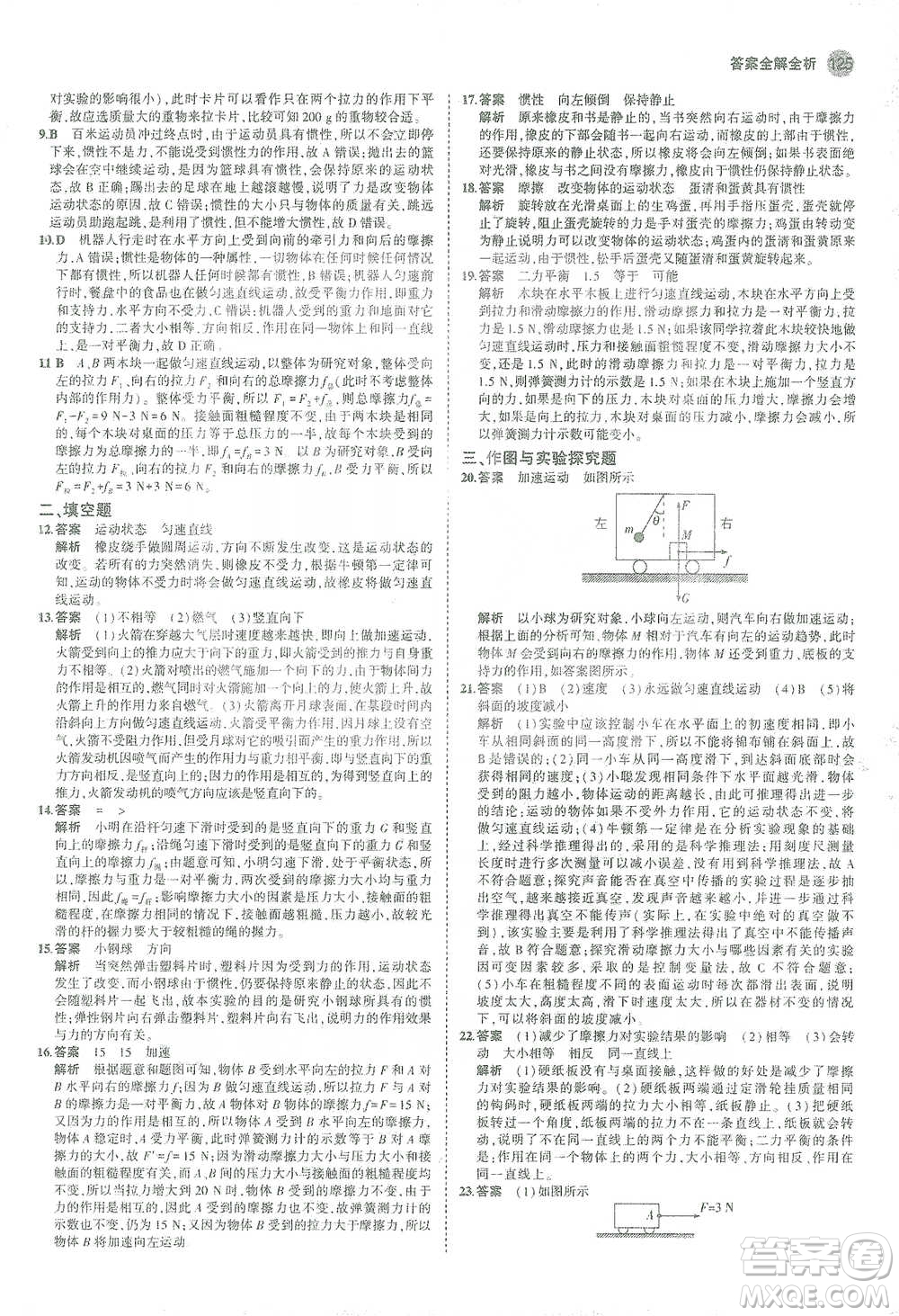 教育科學(xué)出版社2021年5年中考3年模擬初中物理八年級(jí)下冊蘇科版參考答案