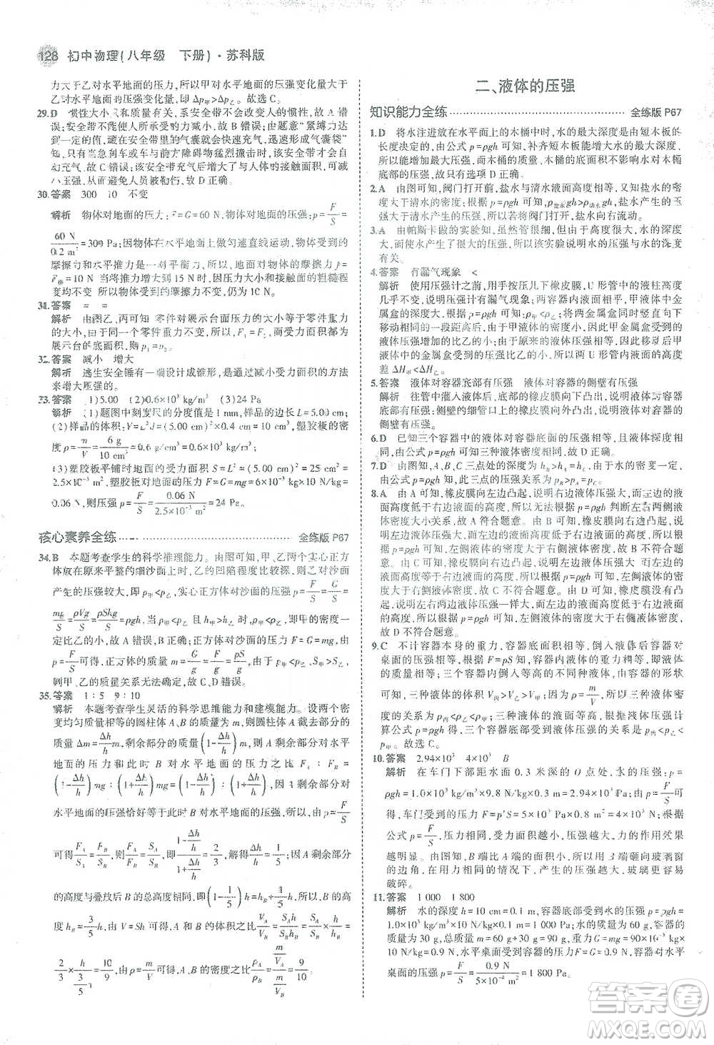 教育科學(xué)出版社2021年5年中考3年模擬初中物理八年級(jí)下冊蘇科版參考答案