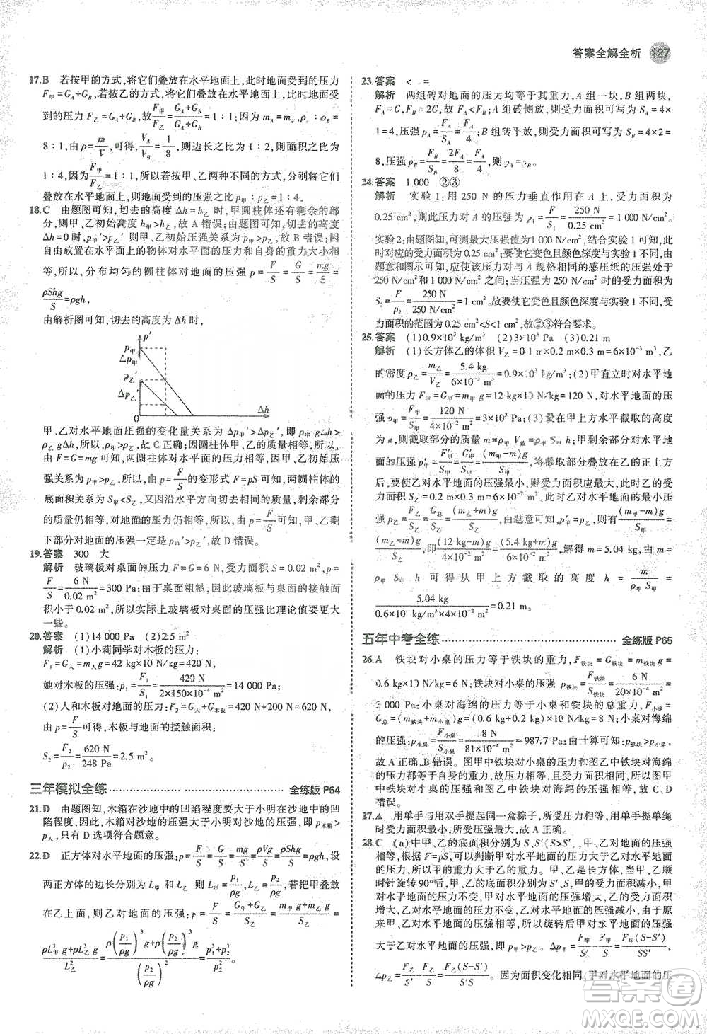 教育科學(xué)出版社2021年5年中考3年模擬初中物理八年級(jí)下冊蘇科版參考答案