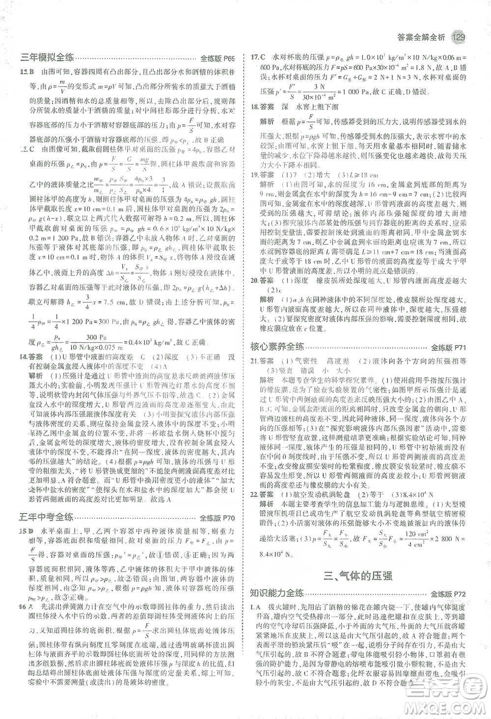 教育科學(xué)出版社2021年5年中考3年模擬初中物理八年級(jí)下冊蘇科版參考答案