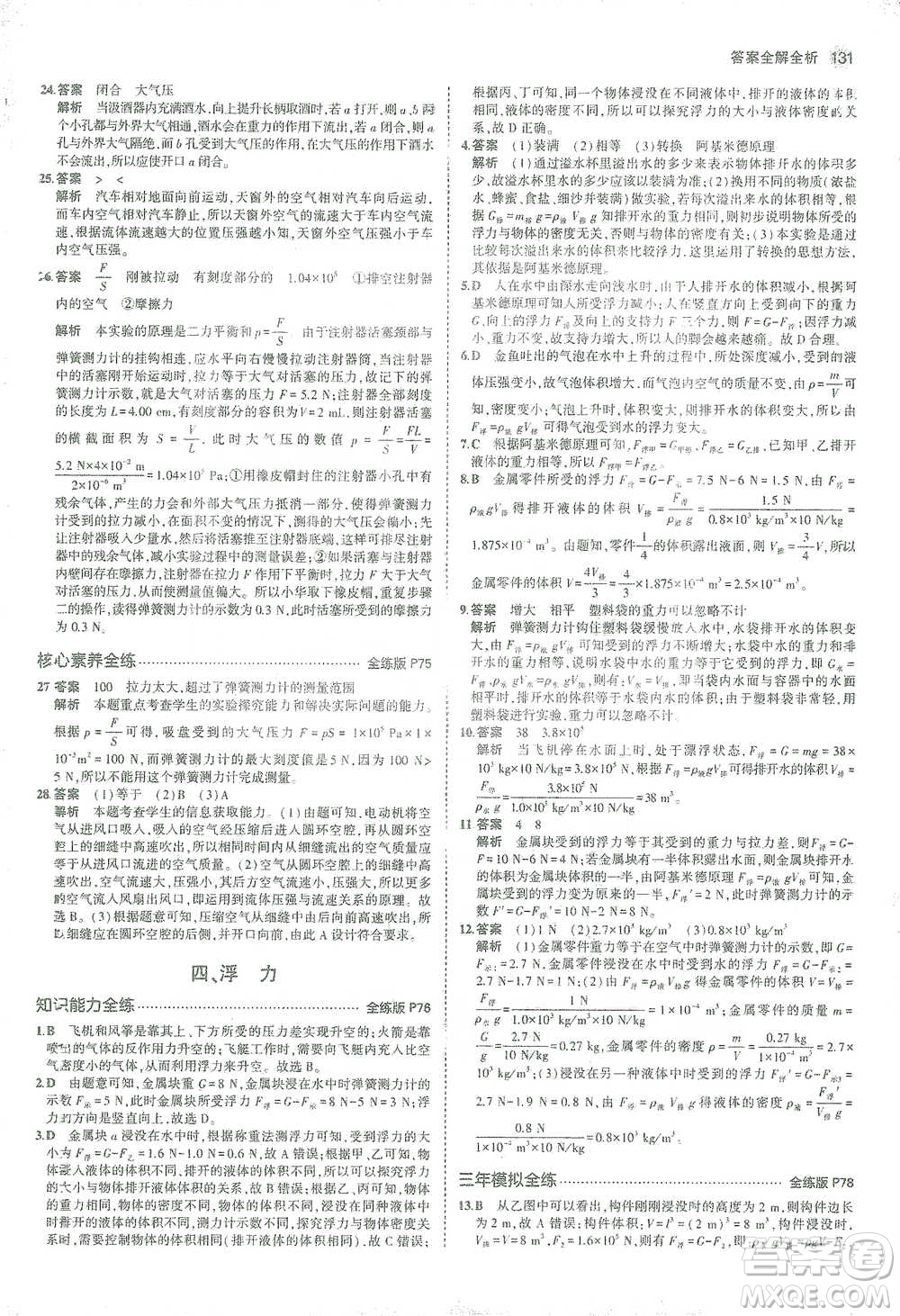 教育科學(xué)出版社2021年5年中考3年模擬初中物理八年級(jí)下冊蘇科版參考答案