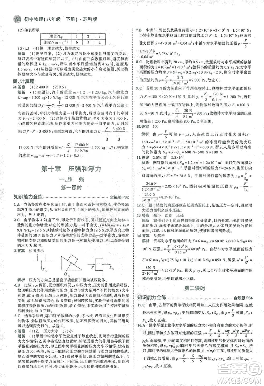 教育科學(xué)出版社2021年5年中考3年模擬初中物理八年級(jí)下冊蘇科版參考答案