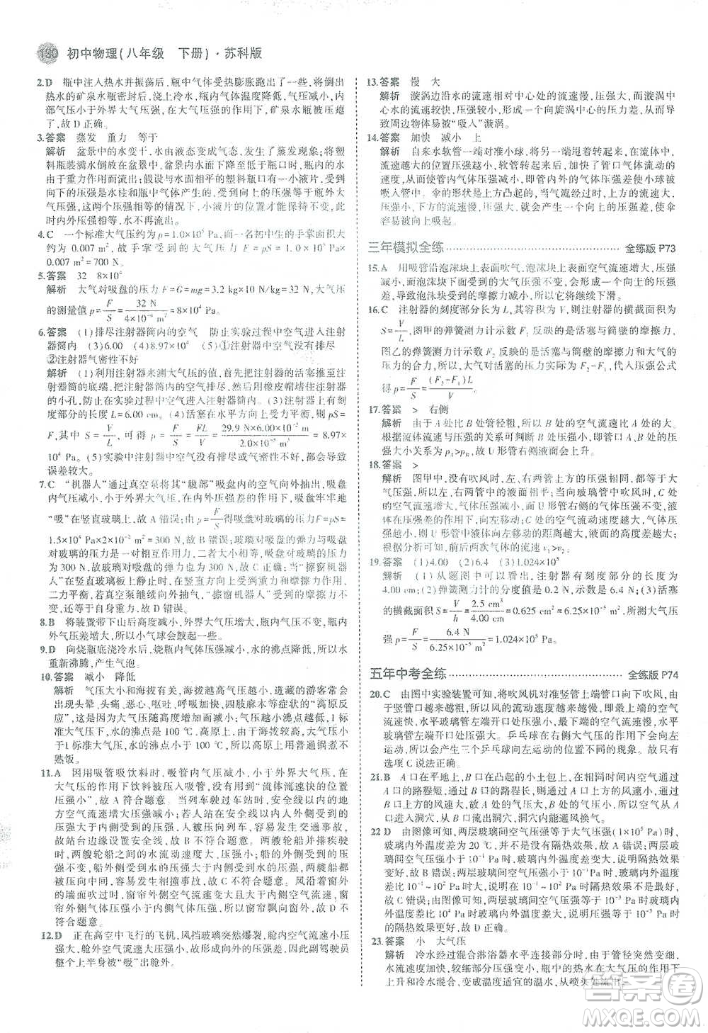 教育科學(xué)出版社2021年5年中考3年模擬初中物理八年級(jí)下冊蘇科版參考答案