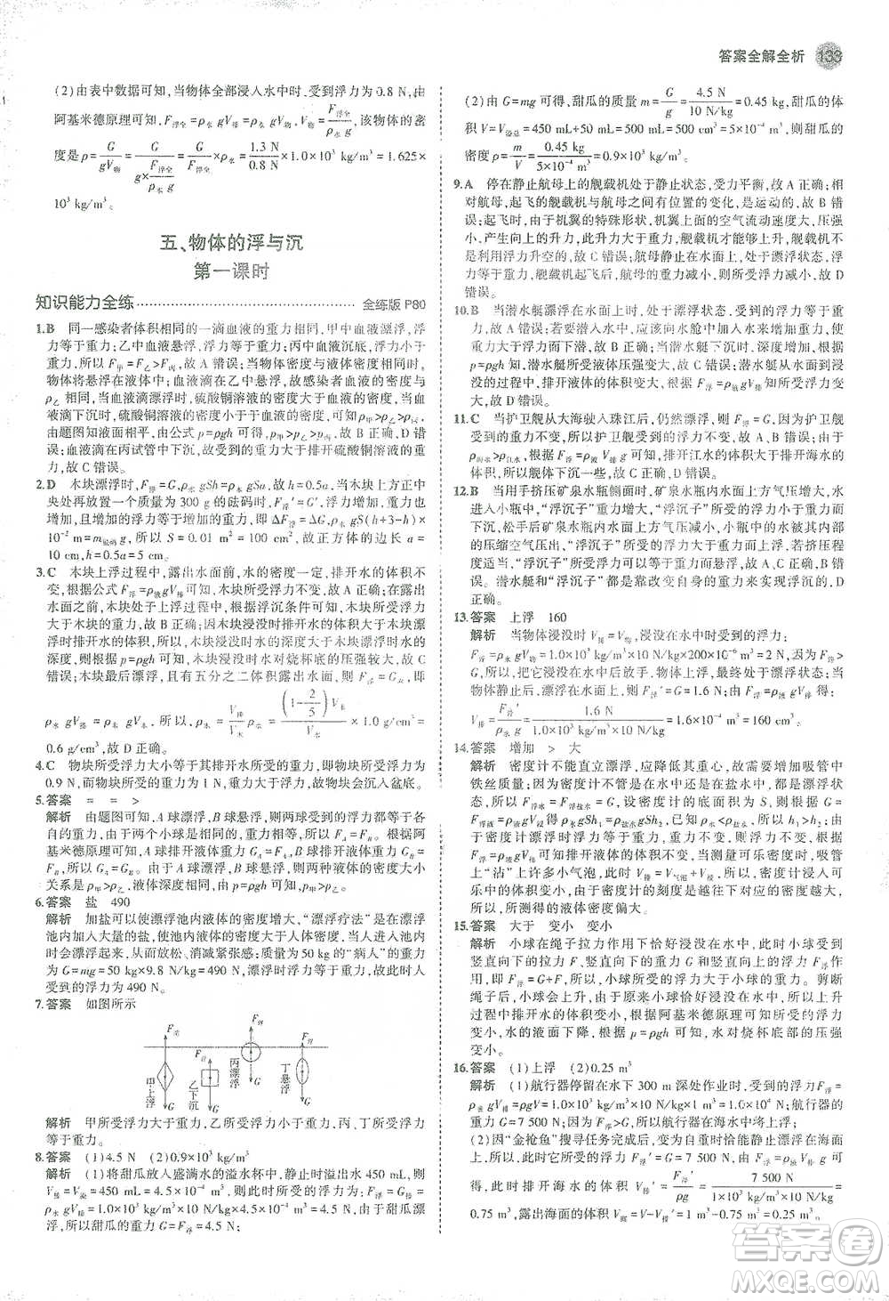 教育科學(xué)出版社2021年5年中考3年模擬初中物理八年級(jí)下冊蘇科版參考答案