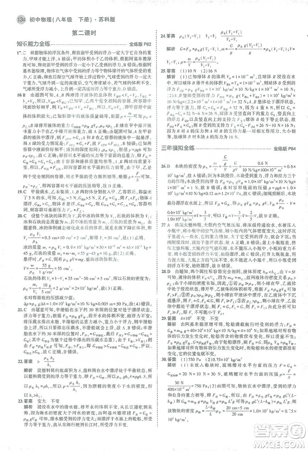 教育科學(xué)出版社2021年5年中考3年模擬初中物理八年級(jí)下冊蘇科版參考答案