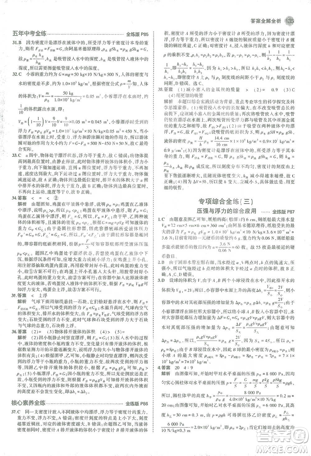 教育科學(xué)出版社2021年5年中考3年模擬初中物理八年級(jí)下冊蘇科版參考答案