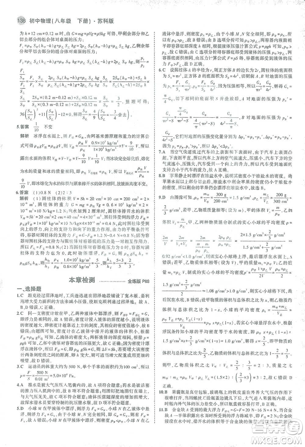 教育科學(xué)出版社2021年5年中考3年模擬初中物理八年級(jí)下冊蘇科版參考答案