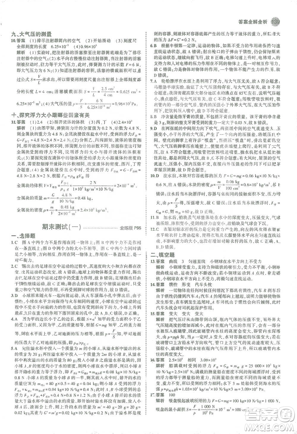 教育科學(xué)出版社2021年5年中考3年模擬初中物理八年級(jí)下冊蘇科版參考答案