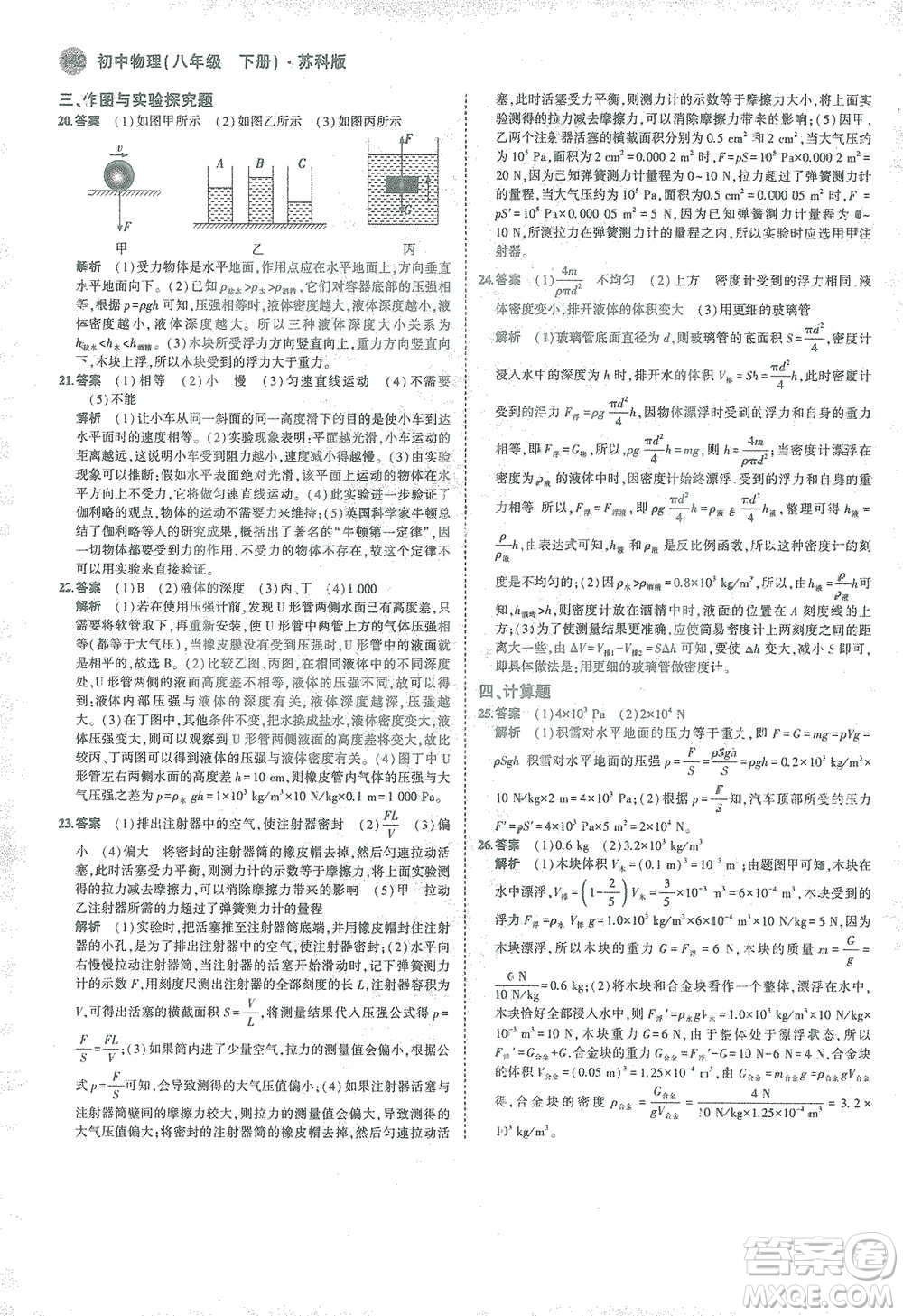 教育科學(xué)出版社2021年5年中考3年模擬初中物理八年級(jí)下冊蘇科版參考答案