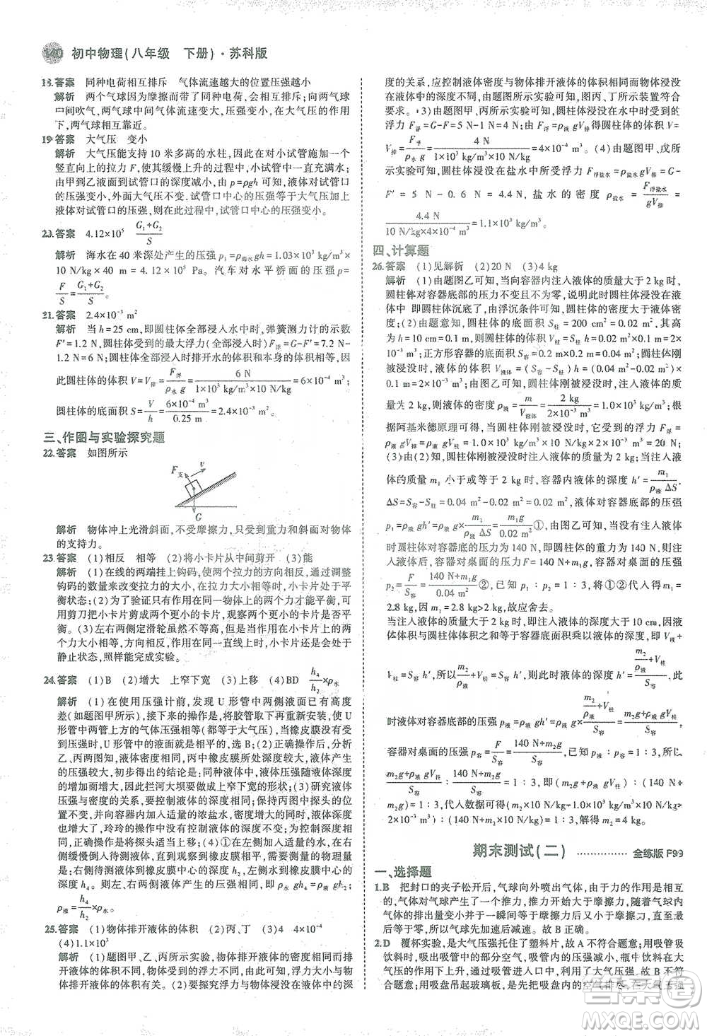 教育科學(xué)出版社2021年5年中考3年模擬初中物理八年級(jí)下冊蘇科版參考答案