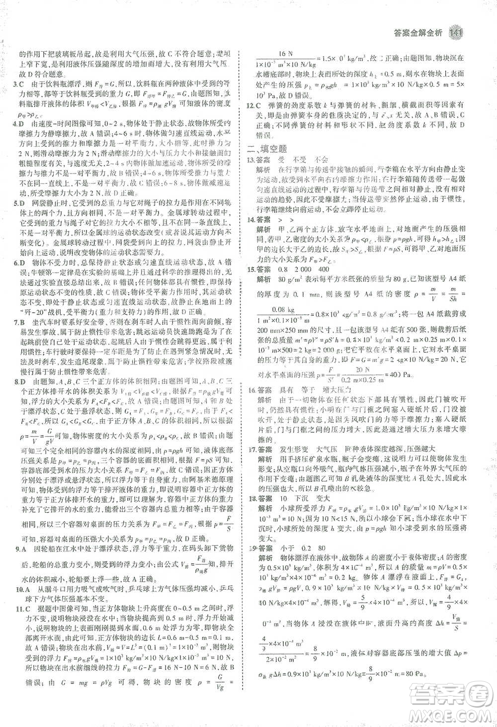 教育科學(xué)出版社2021年5年中考3年模擬初中物理八年級(jí)下冊蘇科版參考答案