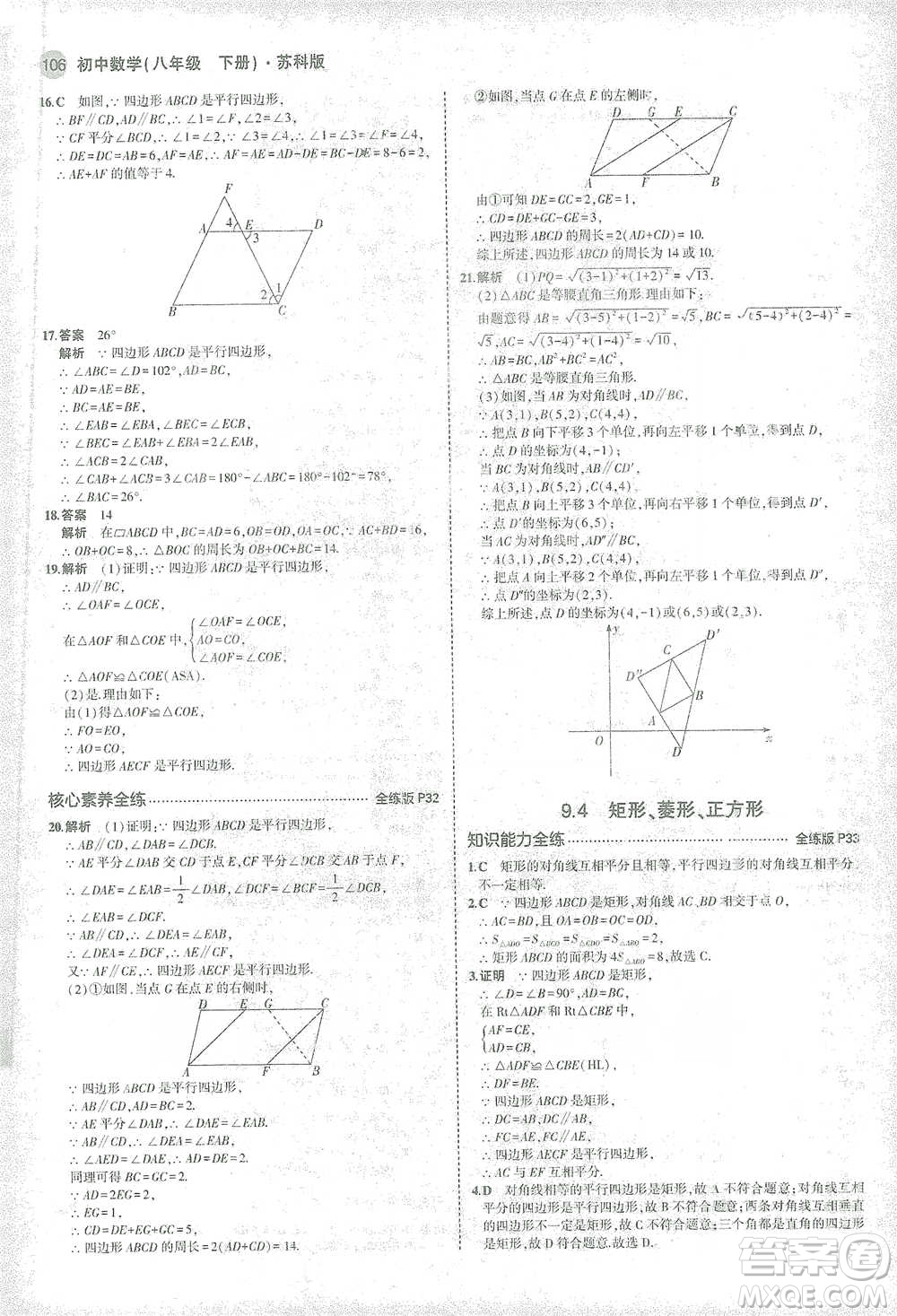 教育科學(xué)出版社2021年5年中考3年模擬初中數(shù)學(xué)八年級(jí)下冊(cè)蘇科版參考答案