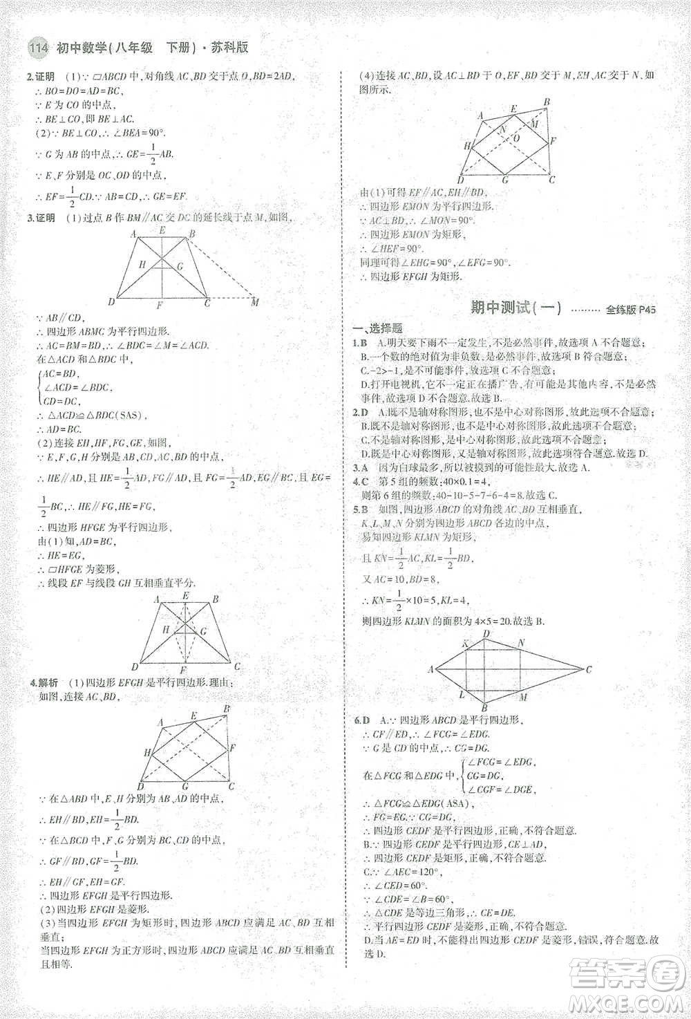 教育科學(xué)出版社2021年5年中考3年模擬初中數(shù)學(xué)八年級(jí)下冊(cè)蘇科版參考答案