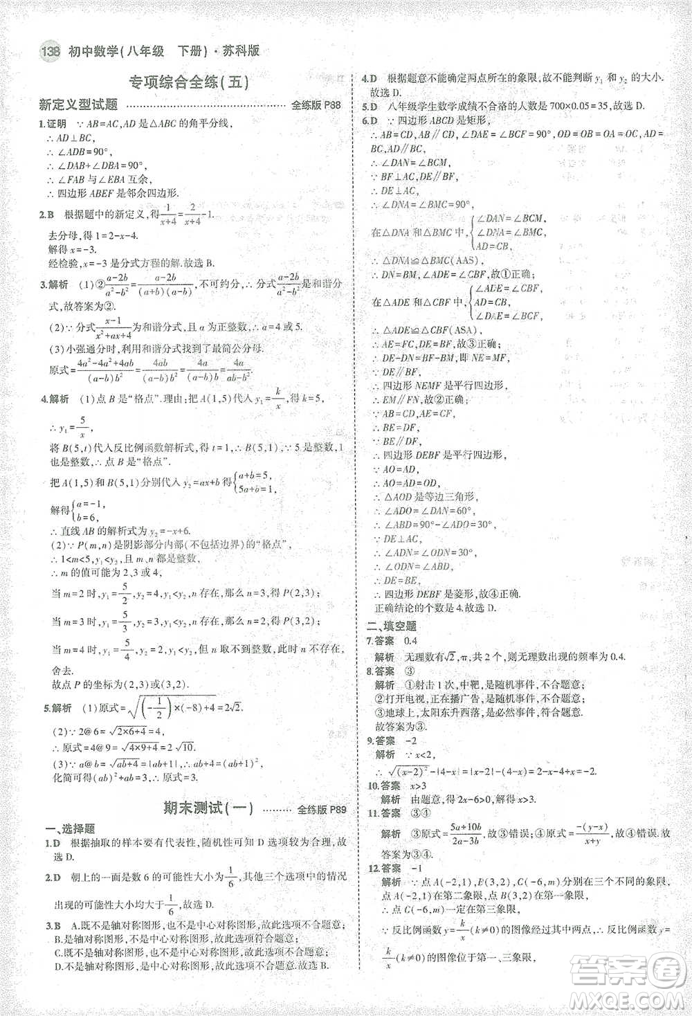 教育科學(xué)出版社2021年5年中考3年模擬初中數(shù)學(xué)八年級(jí)下冊(cè)蘇科版參考答案