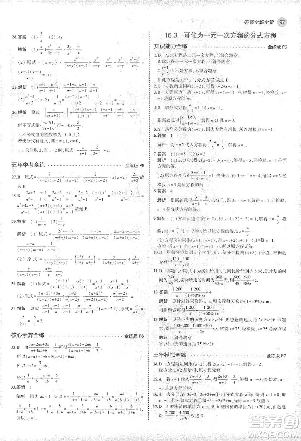 教育科學(xué)出版社2021年5年中考3年模擬初中數(shù)學(xué)八年級下冊華東師大版參考答案